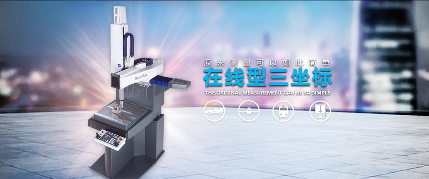 蔡司三坐标